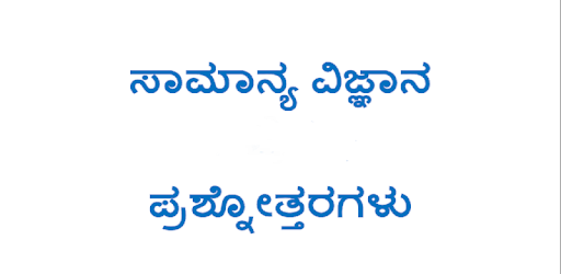 General Science in Kannada pc screenshot General Science in Kannada pc screenshot