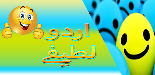 Urdu Lateefy 2018 – Jokes in Urdu - Mian Biwi pc screenshot Urdu Lateefy 2018 – Jokes in Urdu - Mian Biwi pc screenshot