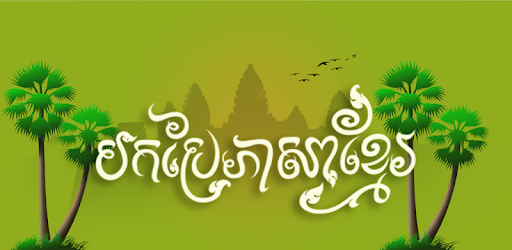 Khmer Translator Kh-En pc screenshot