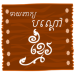 Khmer Riddle Game : Quiz Game icon