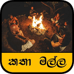 කතා මල්ල / Katha Malla ( Sinhala Stories) icon
