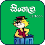 සිංහල Cartoon ( Sinhala Cartoon ) - Sri Lanka icon