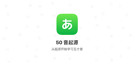 50音起源 - 日语五十音单词学习 pc screenshot 50音起源 - 日语五十音单词学习 pc screenshot