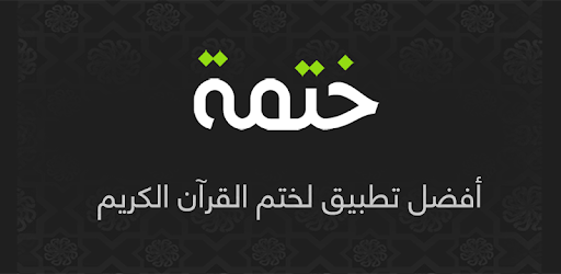 ختمة - Khatmah pc screenshot ختمة - Khatmah pc screenshot