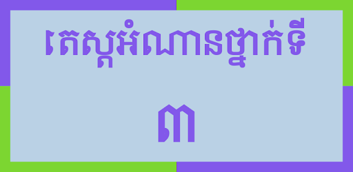 Khmer Grade 3 pc screenshot Khmer Grade 3 pc screenshot