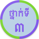 Khmer Grade 3 icon