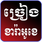 Khmer Karaoke icon