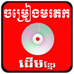 Khmer old Song icon
