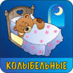 Колыбельные для малышей icon