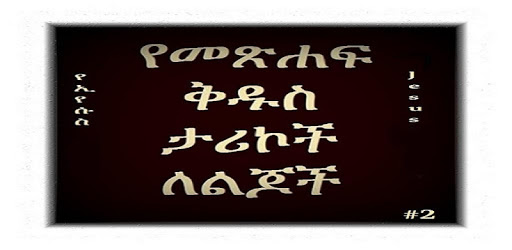 Amharic Bible Stories 2 pc screenshot
