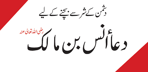 Dua-e-Anas Bin Malik R.A pc screenshot