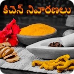 Kitchen Remedies Telugu icon