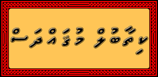 Kithaabul Muqaddhas – Dhivehi pc screenshot Kithaabul Muqaddhas – Dhivehi pc screenshot