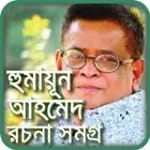 হুমায়ুন আহমেদের বই উপন্যাস-Humayun Ahmed all book icon