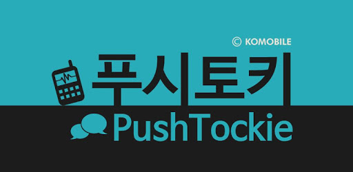 푸시토키2.0 (PushTockie2.0)-(walkie-talkie) pc screenshot