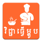 Khmer Cooking Recipe icon