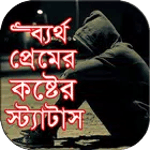 ব্যর্থ প্রেমের কষ্টের স্ট্যাটা for pc icon