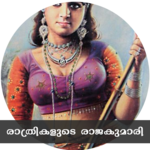 രാത്രികളുടെ രാജകുമാരി | Malayalam Hot Stories icon
