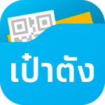 เป๋าตัง - Paotang icon