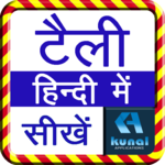 टैली फुल कोर्स (GST सहित) | Tally Erp9 Tutorial icon