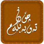 چۆن تەوبە بکەم Chon Tawba Bkam icon