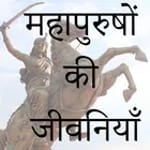 Legends Biography in Hindi |मह icon