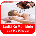 लड़की के मन में सेक्स का ख्याल icon