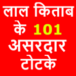 लाल किताब के असरदार टोटके - Asardar Totke icon
