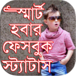 বাংলা স্মার্ট ফেসবুক  স্ট্যাটাস icon