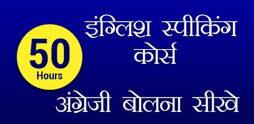 English Speaking Course in Hindi - 50 Hours pc screenshot
