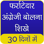 फर्राटेदार अंग्रेजी बोलना सीखे | 30 Days icon
