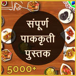 Recipe Book in Marathi (5000+ Recipes) icon