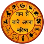 नाम से जाने अपना भविष्य 2018 icon