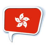 Speak Cantonese HongKong Macao icon