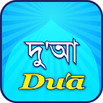 Dua(দু'আ) icon