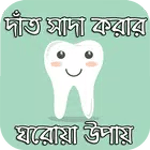 দাঁত সাদা করার ঘরোয়া উপায় icon