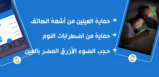 إحمي عينك من أشعة الهاتف - تصفية الاشعة الضارة pc screenshot