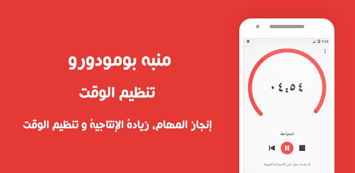 منبه بومودورو : تقنية الطماطم - تنظيم الوقت pc screenshot منبه بومودورو : تقنية الطماطم - تنظيم الوقت pc screenshot
