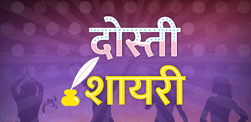 Dosti Friendship Shayari Hindi - दोस्ती शायरी 2019 pc screenshot