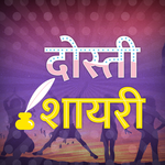Dosti Friendship Shayari Hindi - दोस्ती शायरी 2019 icon