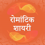 रोमांटिक शायरी Hindi Romantic Love Picture Shayari icon