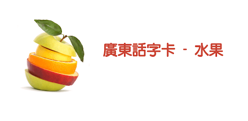 Cantonese Flashcards - Fruit pc screenshot Cantonese Flashcards - Fruit pc screenshot