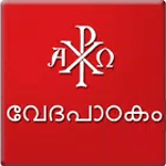 Vedapadakam (വേദപാഠകം) icon