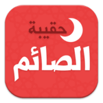 حقيبة الصائم في رمضان icon