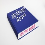 Mero Loksewa Help icon