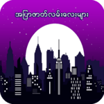 အျပာဇာတ္လမ္းေလးမ်ား icon
