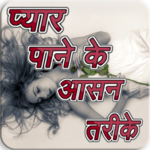 Pyar Paneke asan Tarike(Love) icon