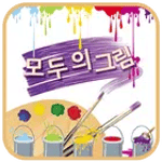 그림판 - 모두의그림 icon