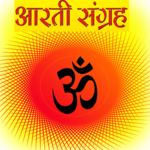 संपूर्ण हिन्दी आरती संग्रह for pc icon