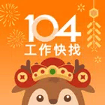 104工作快找-工作機會多，找工作、找打工兼職的優質求職平台 icon